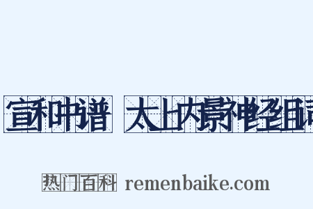 宣和书谱·太上内景神经组词是什么意思的图片